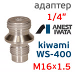 Адаптер на краскопульт Iwata Kiwami (G1/4" -> М16х1.5) для китайского бачка 600мл фото №1
