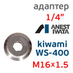 Адаптер на краскопульт Iwata Kiwami (G1/4" -> М16х1.5) для китайского бачка 600мл фото №2