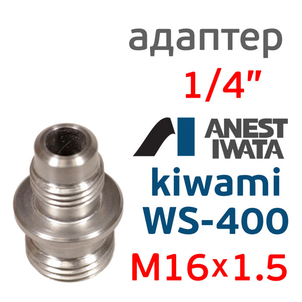 Адаптер на краскопульт Iwata Kiwami (G1/4" -> М16х1.5) для китайского бачка 600мл фото №3