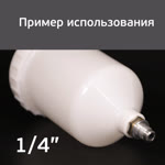 Адаптер на краскопульт Iwata Kiwami (G1/4" -> М16х1.5) для китайского бачка 600мл фото №4