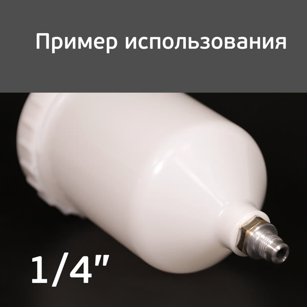 Адаптер на краскопульт Iwata Kiwami (G1/4" -> М16х1.5) для китайского бачка 600мл фото №4