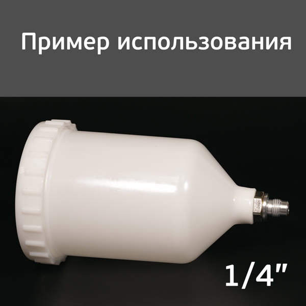 Адаптер на краскопульт Iwata Kiwami (G1/4" -> М16х1.5) для китайского бачка 600мл фото №5