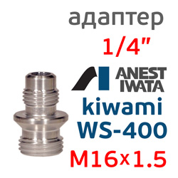Адаптер на краскопульт Iwata Kiwami (G1/4" -> М16х1.5) для китайского бачка 600мл