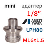 Адаптер на мини краскопульт Iwata LPH-80 (G1/8" -> М16х1.5) для китайского бачка 600мл фото №1
