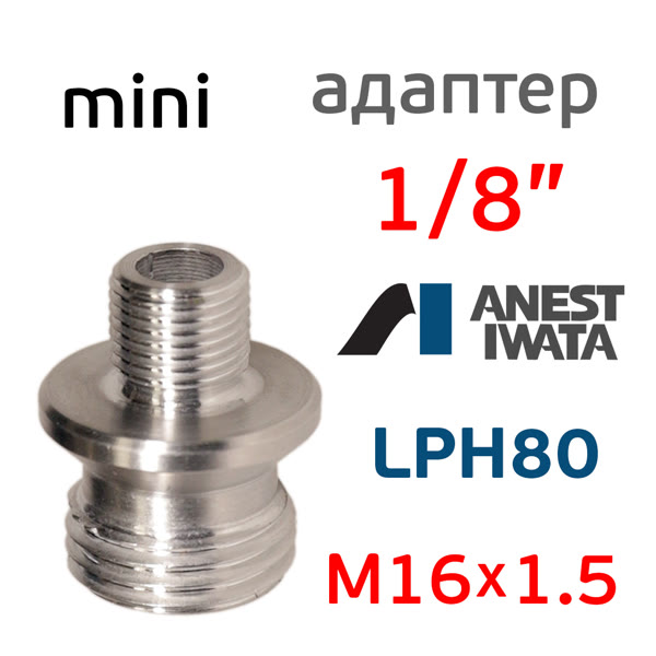 Адаптер на мини краскопульт Iwata LPH-80 (G1/8" -> М16х1.5) для китайского бачка 600мл фото №2