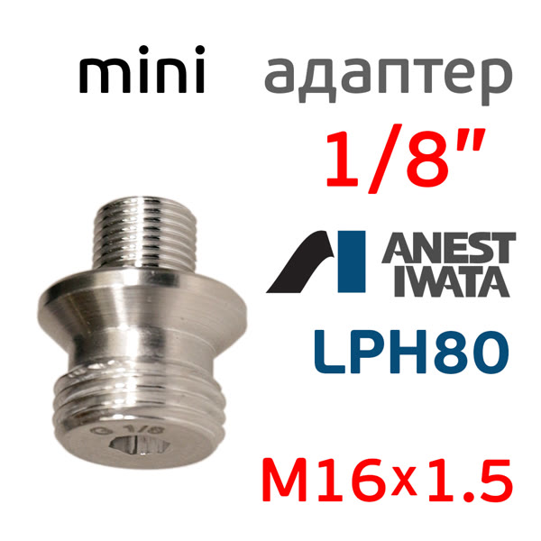Адаптер на мини краскопульт Iwata LPH-80 (G1/8" -> М16х1.5) для китайского бачка 600мл фото №3