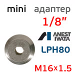 Адаптер на мини краскопульт Iwata LPH-80 (G1/8" -> М16х1.5) для китайского бачка 600мл фото №4