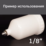 Адаптер на мини краскопульт Iwata LPH-80 (G1/8" -> М16х1.5) для китайского бачка 600мл фото №5