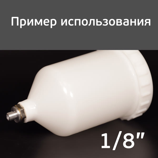 Адаптер на мини краскопульт Iwata LPH-80 (G1/8" -> М16х1.5) для китайского бачка 600мл фото №5