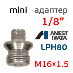 Адаптер на мини краскопульт Iwata LPH-80 (G1/8" -> М16х1.5) для китайского бачка 600мл