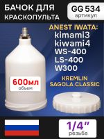 Бачок пластиковый Glesgun (600мл; 1/4"; ALU) для Anest Iwata Kiwami4, WS-400, LS-400 краскопульта фото №1