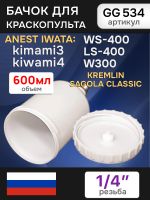 Бачок пластиковый Glesgun (600мл; 1/4"; ALU) для Anest Iwata Kiwami4, WS-400, LS-400 краскопульта фото №2