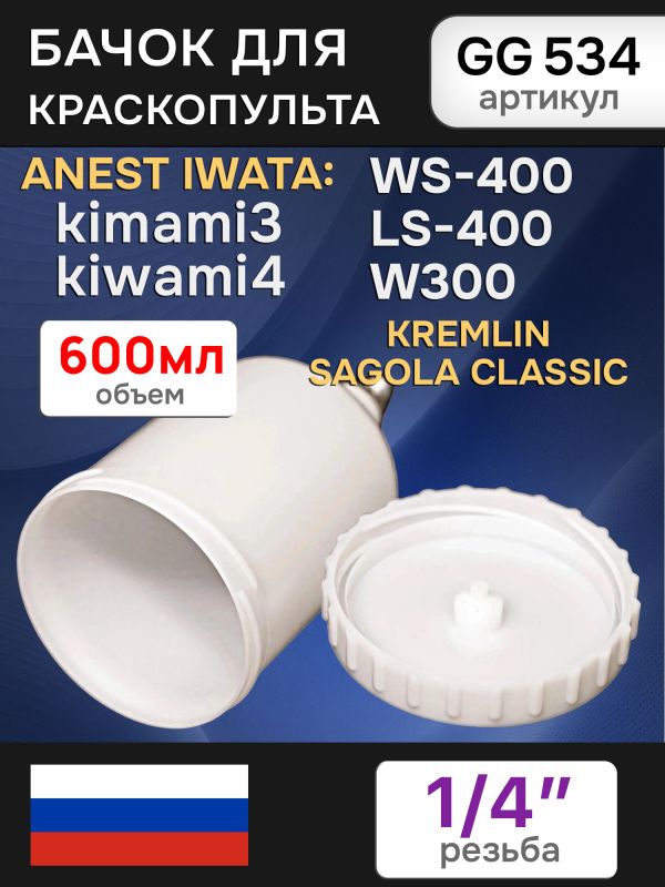 Бачок пластиковый Glesgun (600мл; 1/4"; ALU) для Anest Iwata Kiwami4, WS-400, LS-400 краскопульта фото №2