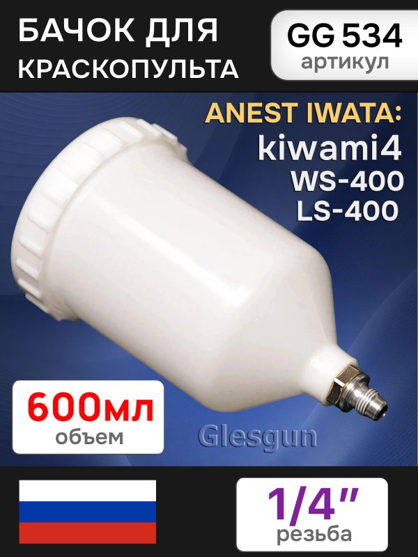 Бачок пластиковый Glesgun (600мл; 1/4"; ALU) для Anest Iwata Kiwami4, WS-400, LS-400 краскопульта