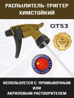Распылитель-триггер химстойкий GT54 (Ж) для мойки краскопультов промывочным/акриловым растворителем фото №1