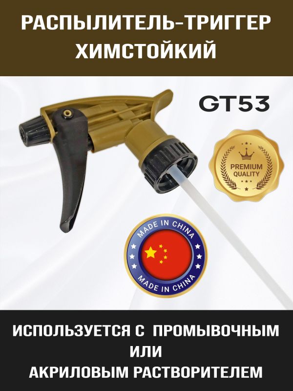 Распылитель-триггер химстойкий GT54 (Ж) для мойки краскопультов промывочным/акриловым растворителем фото №1