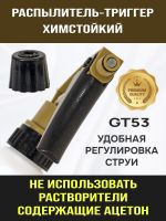 Распылитель-триггер химстойкий GT54 (Ж) для мойки краскопультов промывочным/акриловым растворителем фото №2