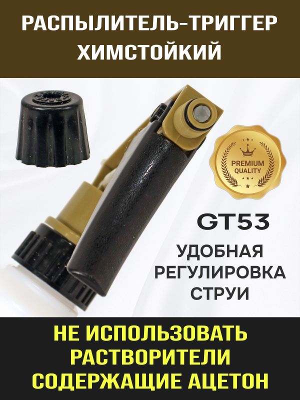 Распылитель-триггер химстойкий GT54 (Ж) для мойки краскопультов промывочным/акриловым растворителем фото №2