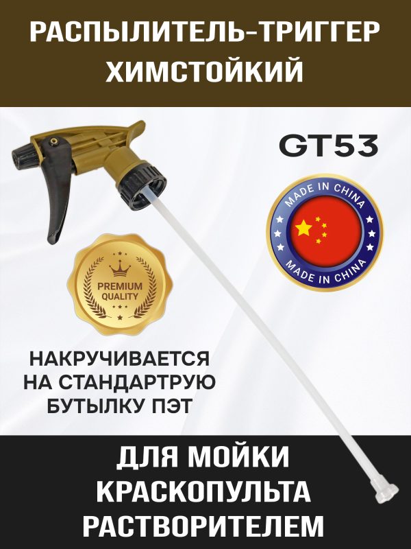 Распылитель-триггер химстойкий GT54 (Ж) для мойки краскопультов промывочным/акриловым растворителем
