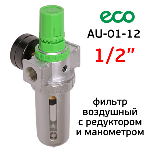 Фильтр/редуктор (1/2") ECO AU-01-12 воздушный (влагоотделитель + регулятор давления + манометр) фото №1