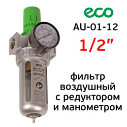 Фильтр/редуктор (1/2") ECO AU-01-12 воздушный (влагоотделитель + регулятор давления + манометр)