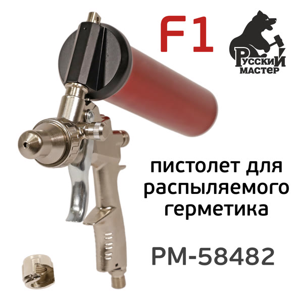Пистолет для MS герметика пневмо F1 Premium для распыляемых герметиков Русский Мастер фото №1