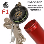 Пистолет для MS герметика пневмо F1 Premium для распыляемых герметиков Русский Мастер фото №2
