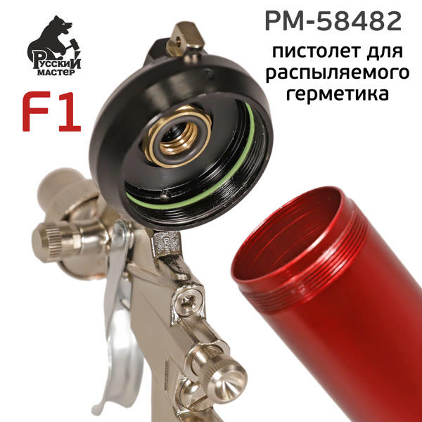 Пистолет для MS герметика пневмо F1 Premium для распыляемых герметиков Русский Мастер фото №2
