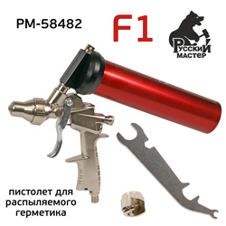 Пистолет для MS герметика пневмо F1 Premium для распыляемых герметиков Русский Мастер