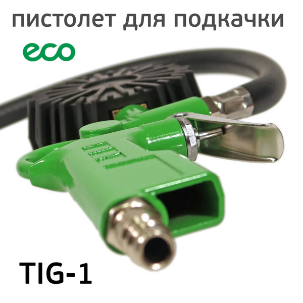 Пистолет для подкачки ECO TIG-1 с манометром ЗЕЛЕНЫЙ фото №3