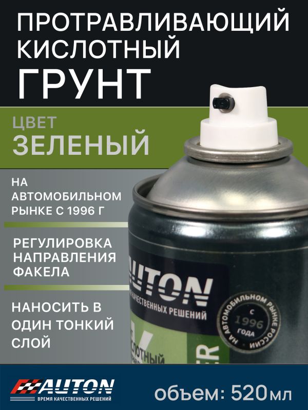 Грунт-спрей кислотный Auton (520мл) зеленый, протравливающий быстросохнущий фото №4