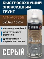 Грунт-спрей эпоксидный Auton (520мл) серый для ремонта кузова авто, антикоррозийный фото №1