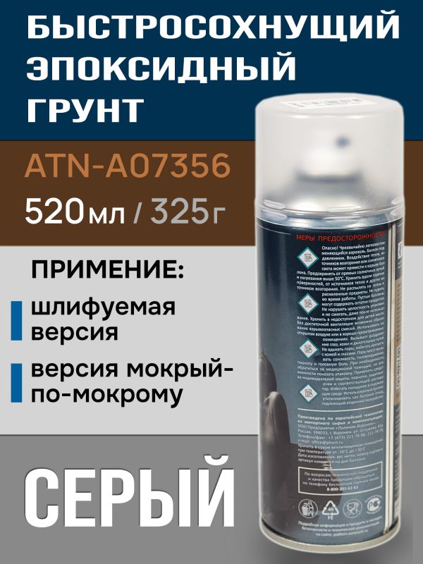 Грунт-спрей эпоксидный Auton (520мл) серый для ремонта кузова авто, антикоррозийный фото №2