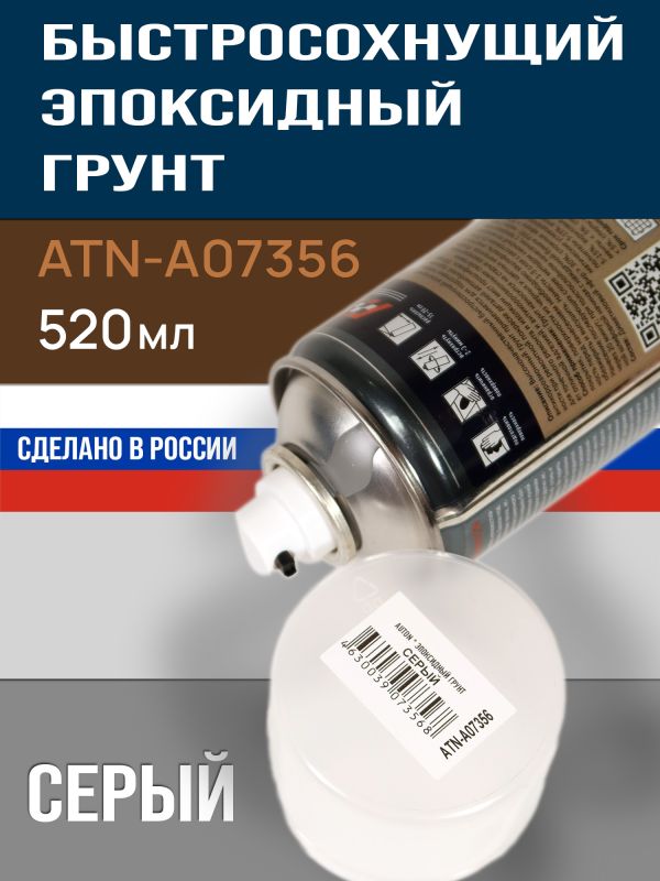 Грунт-спрей эпоксидный Auton (520мл) серый для ремонта кузова авто, антикоррозийный фото №3