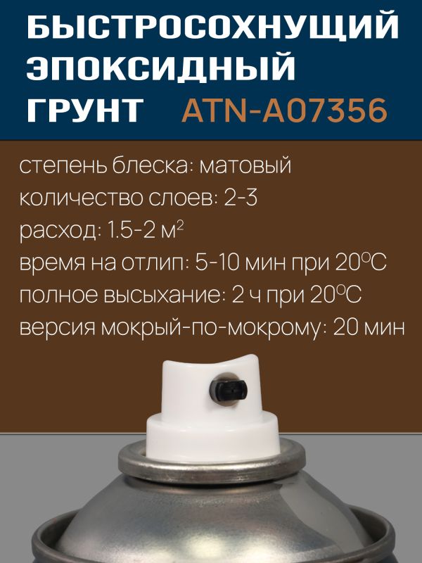 Грунт-спрей эпоксидный Auton (520мл) серый для ремонта кузова авто, антикоррозийный фото №4