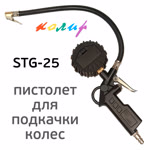 Пистолет для подкачки Колир STG-25 с электронным цифровым манометром фото №1