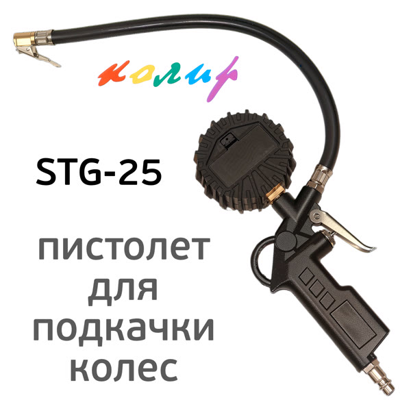 Пистолет для подкачки Колир STG-25 с электронным цифровым манометром фото №1