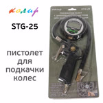 Пистолет для подкачки Колир STG-25 с электронным цифровым манометром фото №2