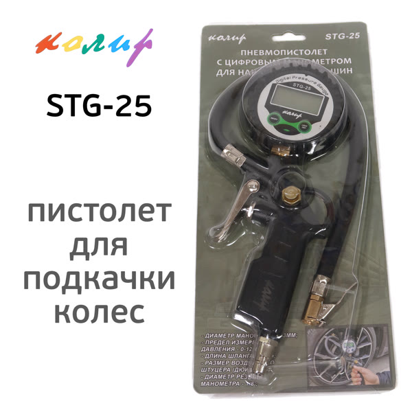 Пистолет для подкачки Колир STG-25 с электронным цифровым манометром фото №2