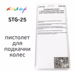 Пистолет для подкачки Колир STG-25 с электронным цифровым манометром фото №3