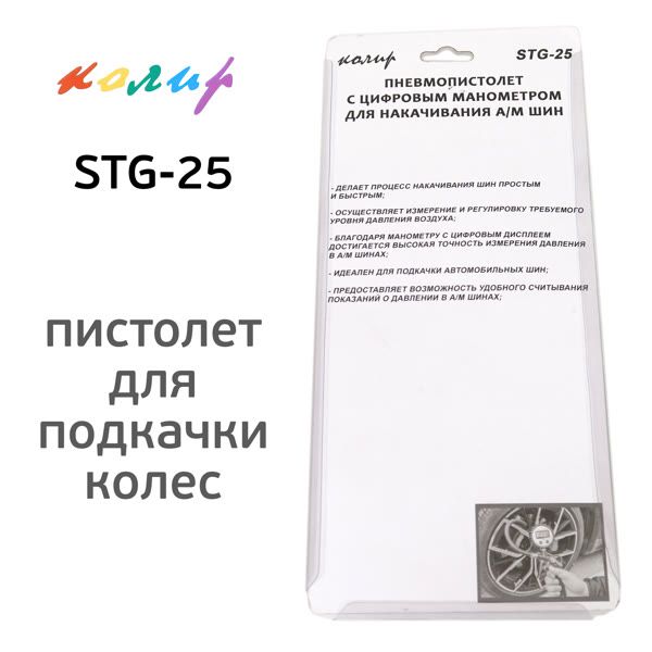 Пистолет для подкачки Колир STG-25 с электронным цифровым манометром фото №3
