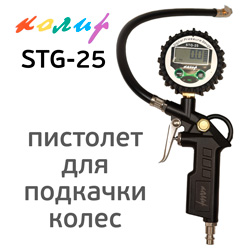 Пистолет для подкачки Колир STG-25 с электронным цифровым манометром