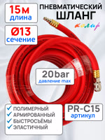 Шланг с быстросъемами (15м) 13х19мм Колир PR-C15 красный (полимерный армированный) фото №1