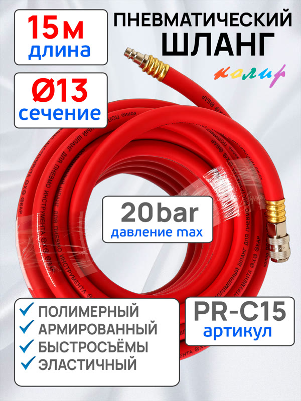 Шланг с быстросъемами (15м) 13х19мм Колир PR-C15 красный (полимерный армированный) фото №1