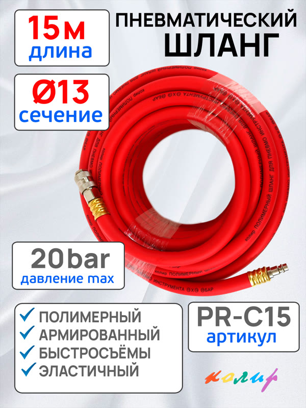 Шланг с быстросъемами (15м) 13х19мм Колир PR-C15 красный (полимерный армированный) фото №2