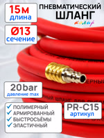Шланг с быстросъемами (15м) 13х19мм Колир PR-C15 красный (полимерный армированный) фото №3