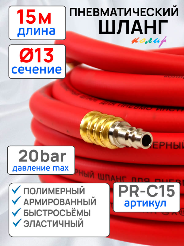 Шланг с быстросъемами (15м) 13х19мм Колир PR-C15 красный (полимерный армированный) фото №3