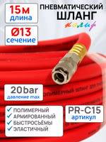 Шланг с быстросъемами (15м) 13х19мм Колир PR-C15 красный (полимерный армированный) фото №4