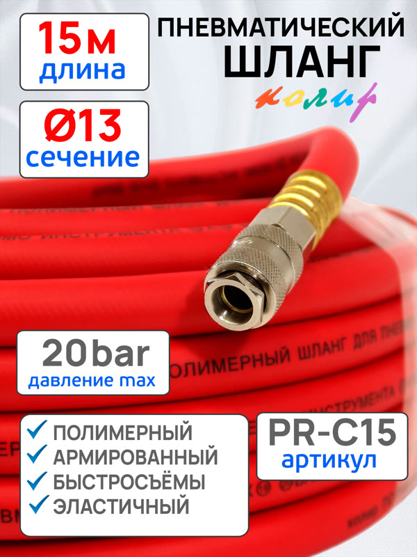 Шланг с быстросъемами (15м) 13х19мм Колир PR-C15 красный (полимерный армированный) фото №4