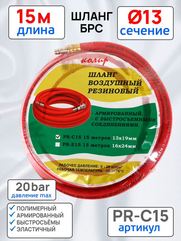 Шланг с быстросъемами (15м) 13х19мм Колир PR-C15 красный (полимерный армированный) фото №5